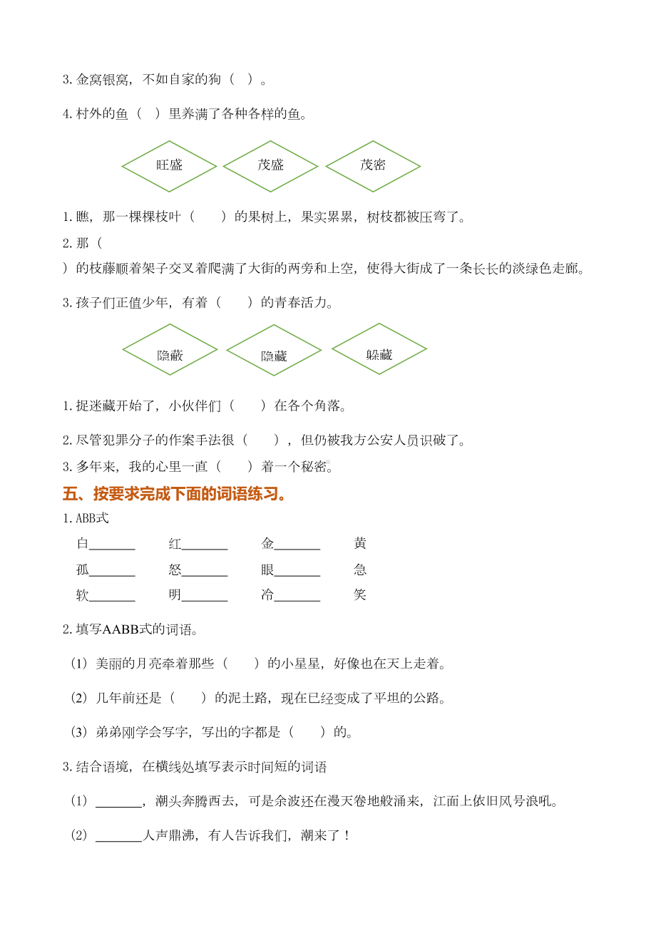 最新部编版四年级上册语文词语专项复习题(DOC 5页).docx_第3页