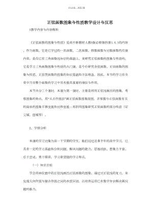 正弦函数图象与性质教学设计与反思(DOC 9页).doc