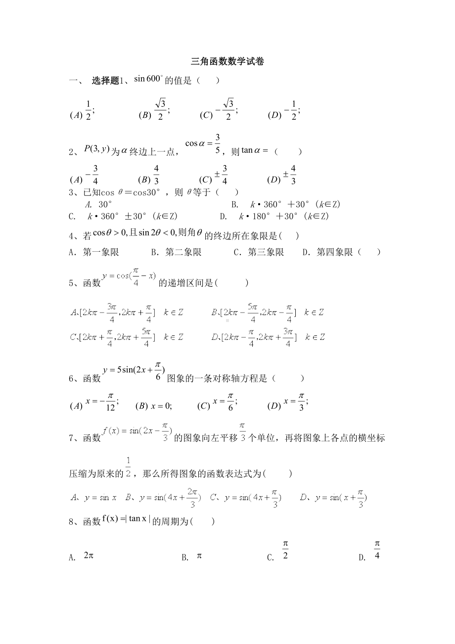 必修4第一章三角函数单元基础测试题及标准答案(DOC 7页).doc_第1页