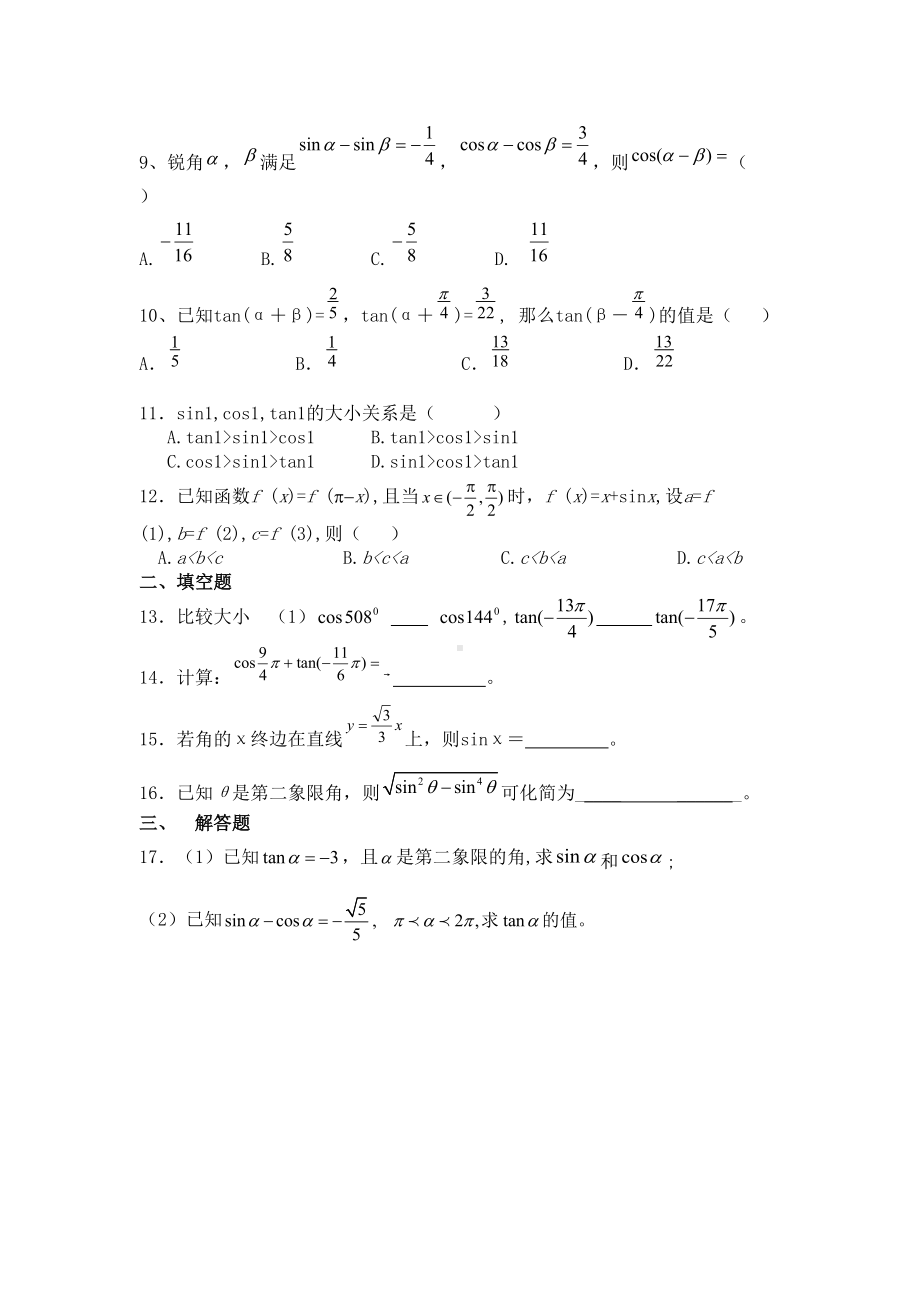 必修4第一章三角函数单元基础测试题及标准答案(DOC 7页).doc_第2页