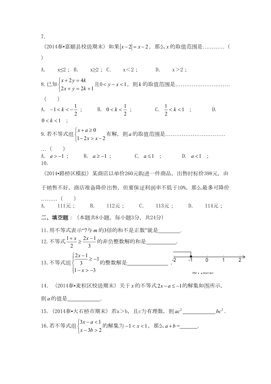 第十一章一元一次不等式单元测试题及答案(DOC 6页).doc_第2页