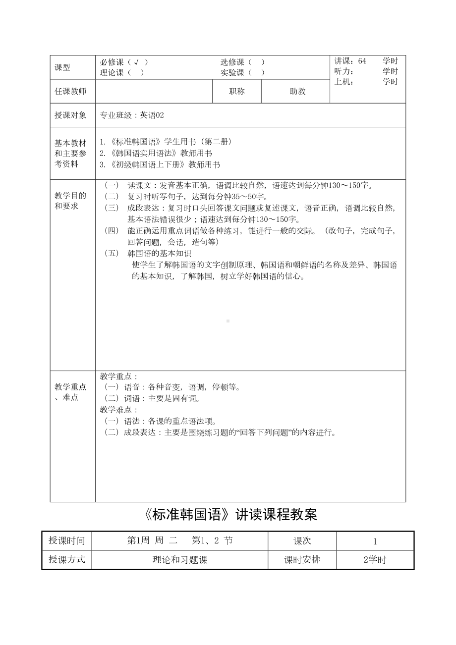 标准韩国语第二册(上)教案(DOC 35页).doc_第2页