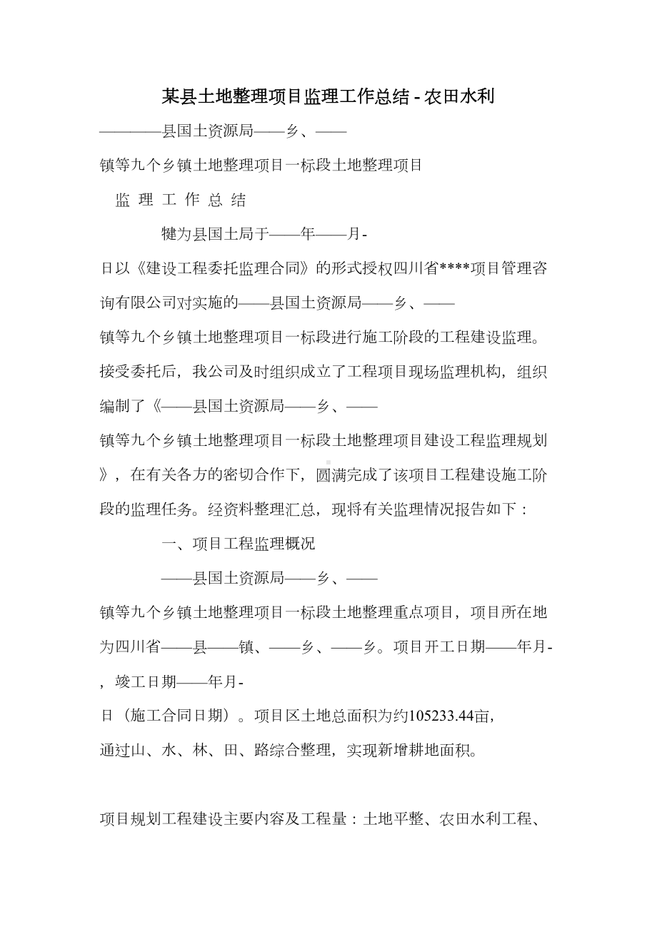 某县土地整理项目监理工作总结(DOC 13页).doc_第1页