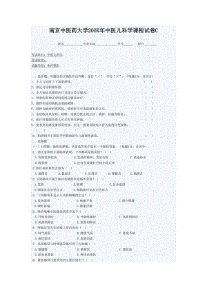 某大学200X年中医儿科学课程试卷C(DOC 5页).doc