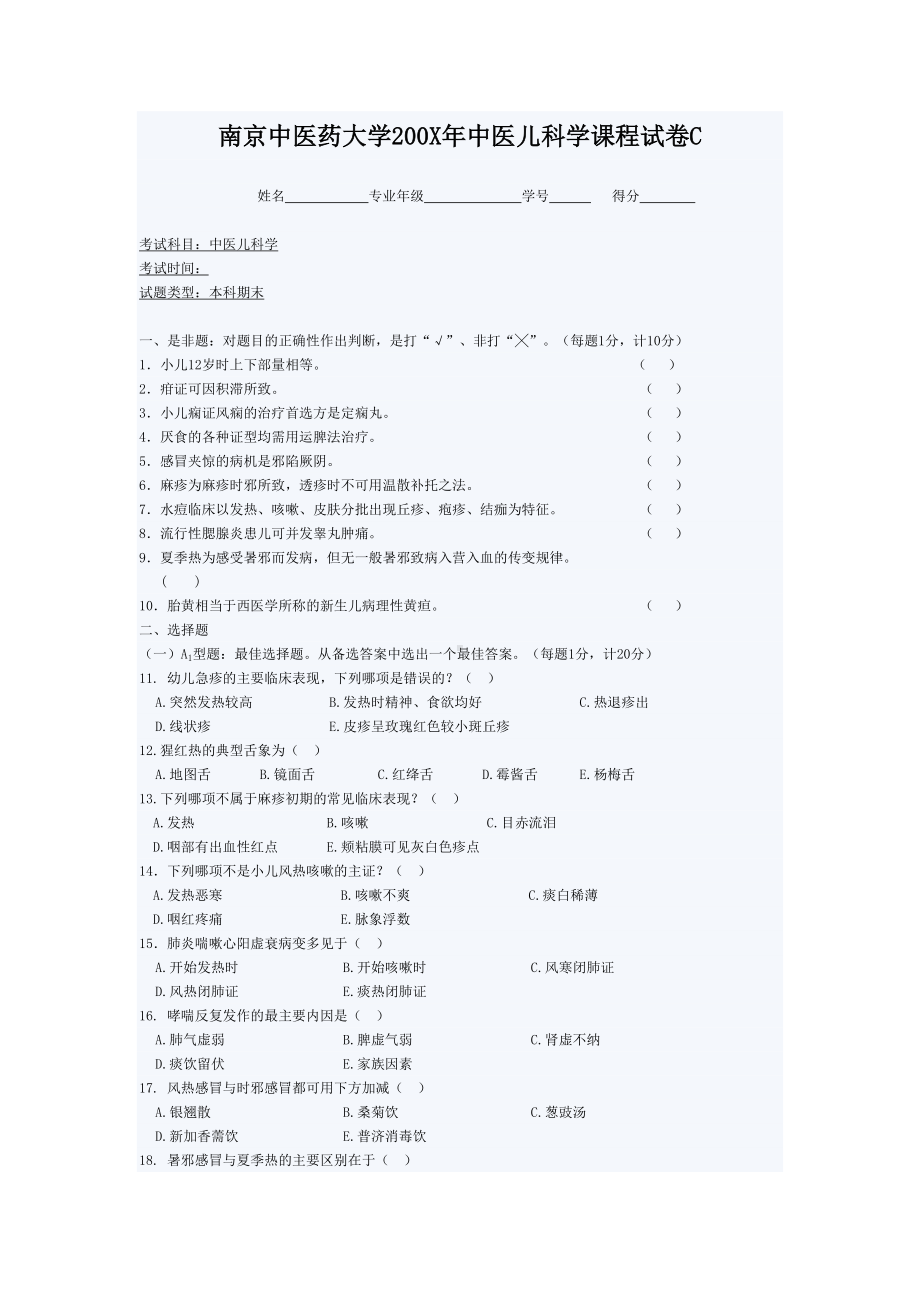 某大学200X年中医儿科学课程试卷C(DOC 5页).doc_第1页