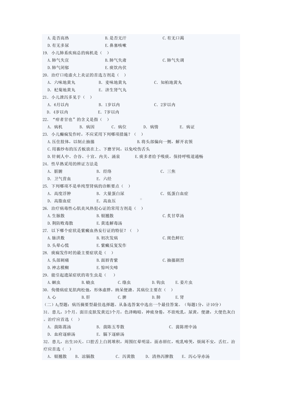 某大学200X年中医儿科学课程试卷C(DOC 5页).doc_第2页