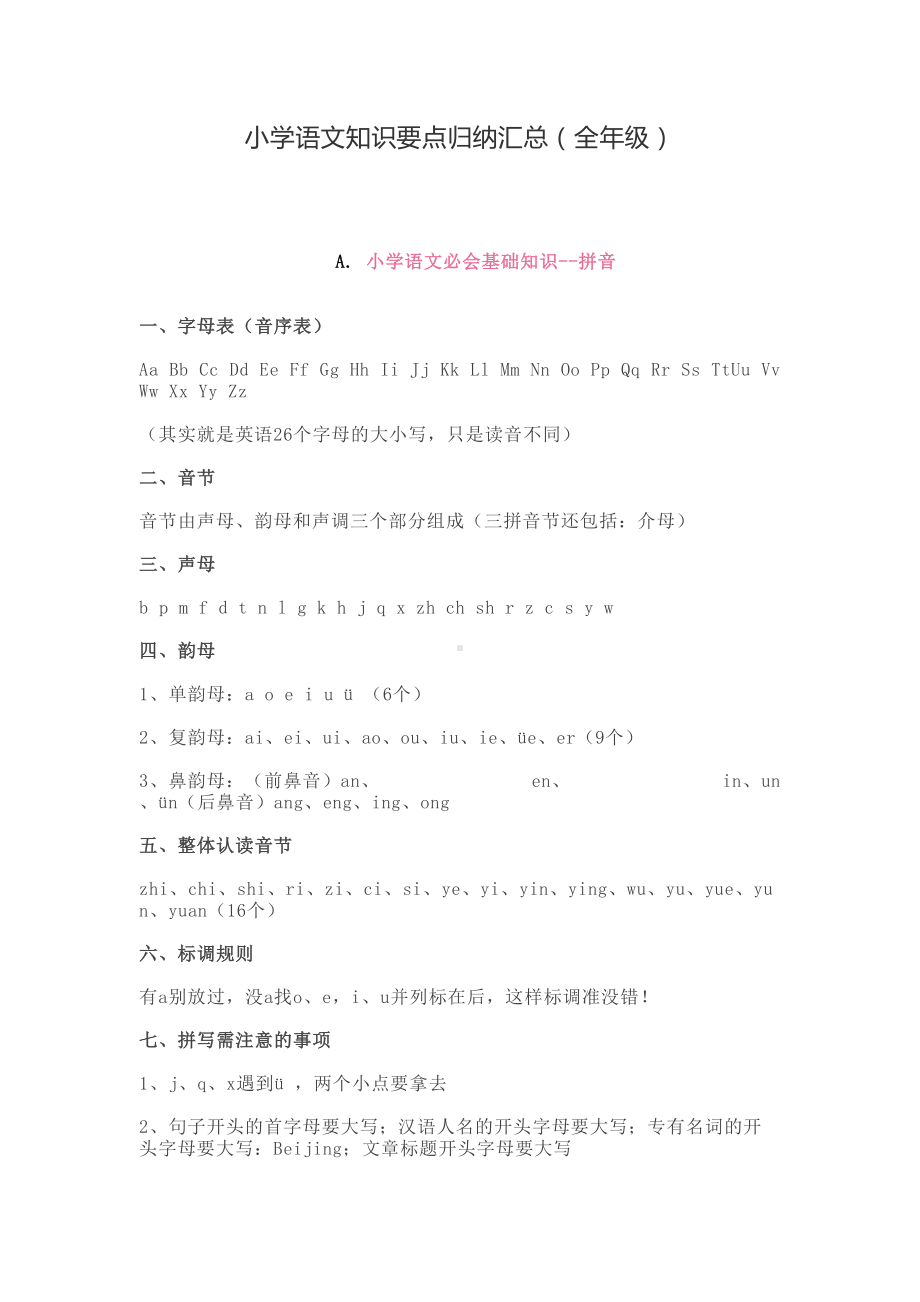 小学语文知识要点归纳汇总(全年级)(DOC 11页).doc_第1页