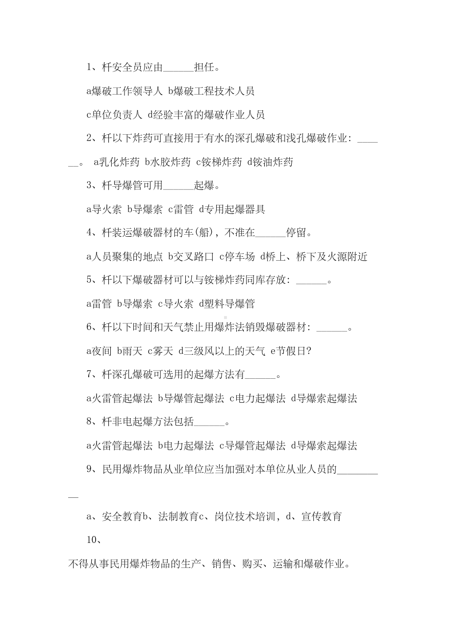 爆破作业人员培训试卷(DOC 6页).docx_第3页