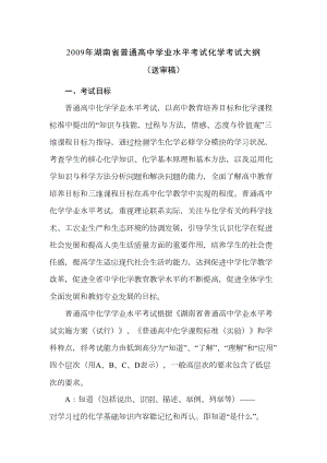 湖南省普通高中学业水平考试化学考试大纲(DOC 21页).doc