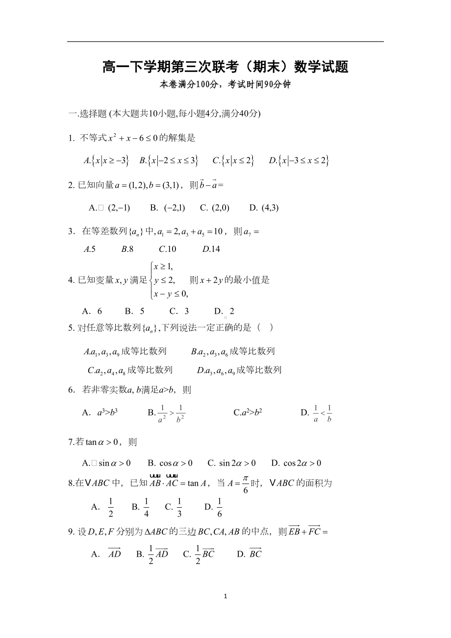 浙江省2019年高一下期末数学试题及答案(DOC 7页).doc_第1页