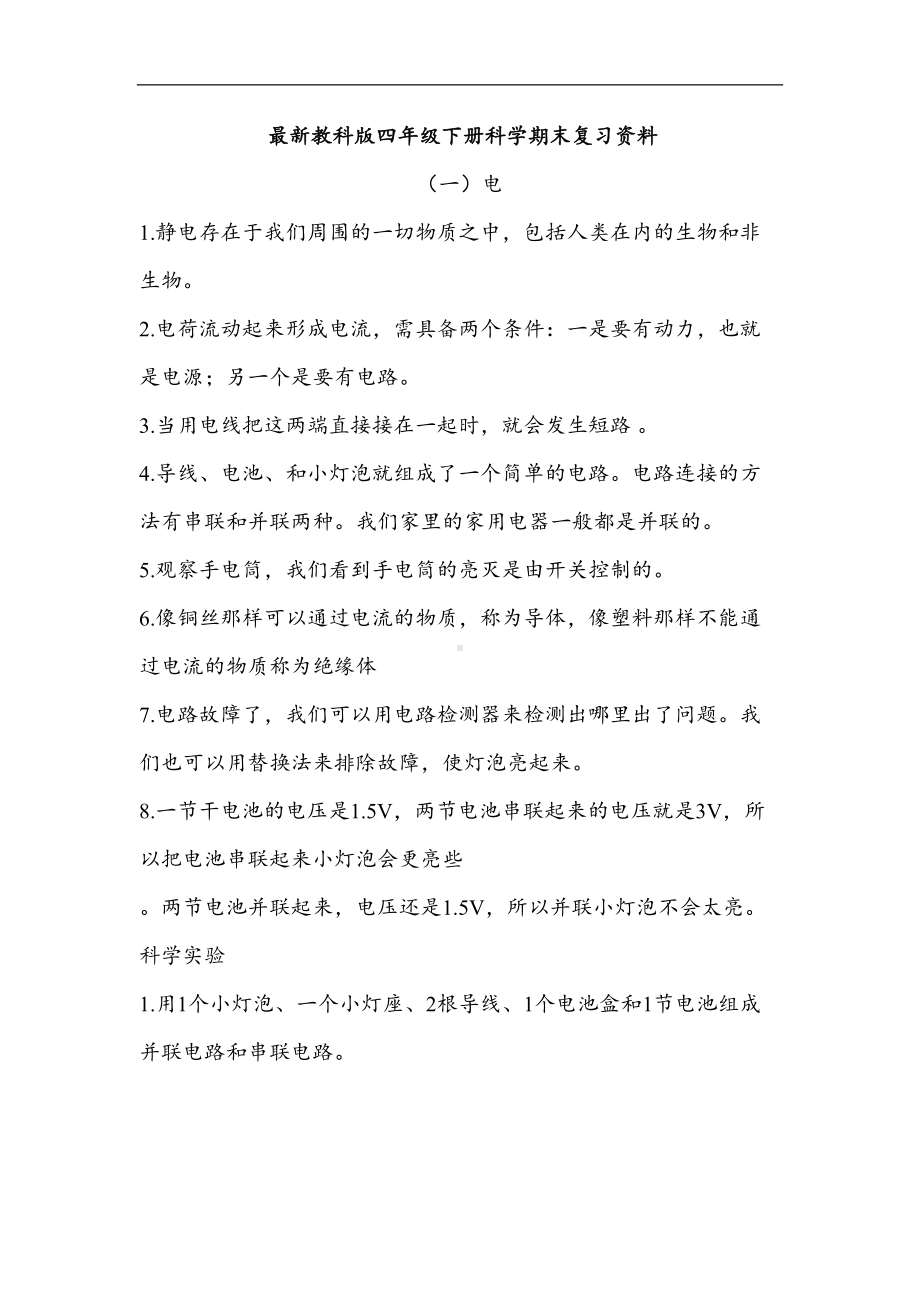 最新教科版四年级下册科学期末复习资料(DOC 7页).doc_第1页