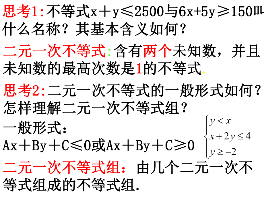 二元一次不等式组与平面区域-课件.ppt_第2页