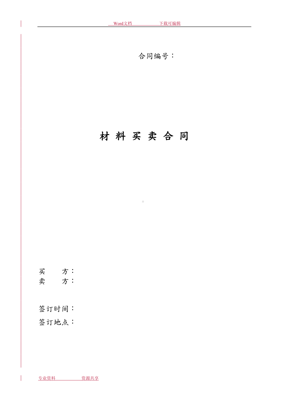 材料采购合同模板(DOC 9页).doc_第1页