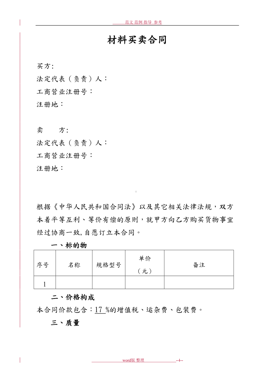 材料采购合同模板(DOC 9页).doc_第2页