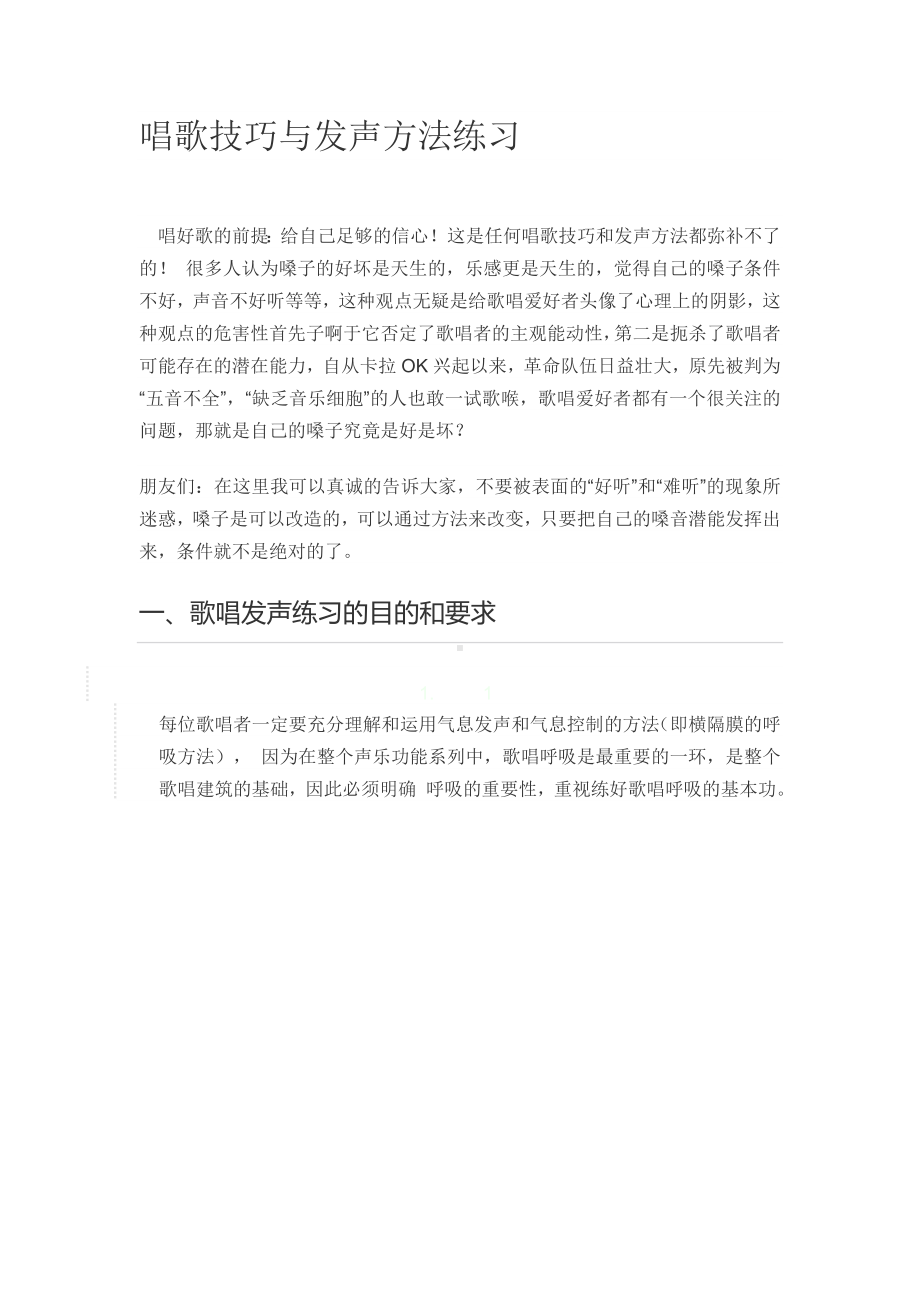 歌唱技巧与发声方法练习.doc_第1页