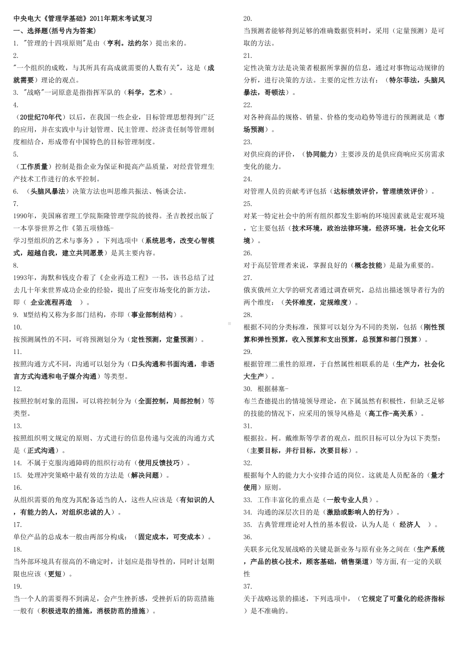 管理学基础考试题库(DOC 16页).doc_第1页