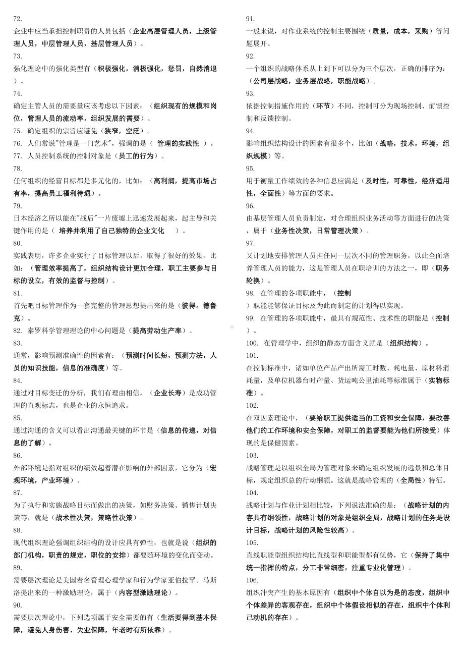 管理学基础考试题库(DOC 16页).doc_第3页