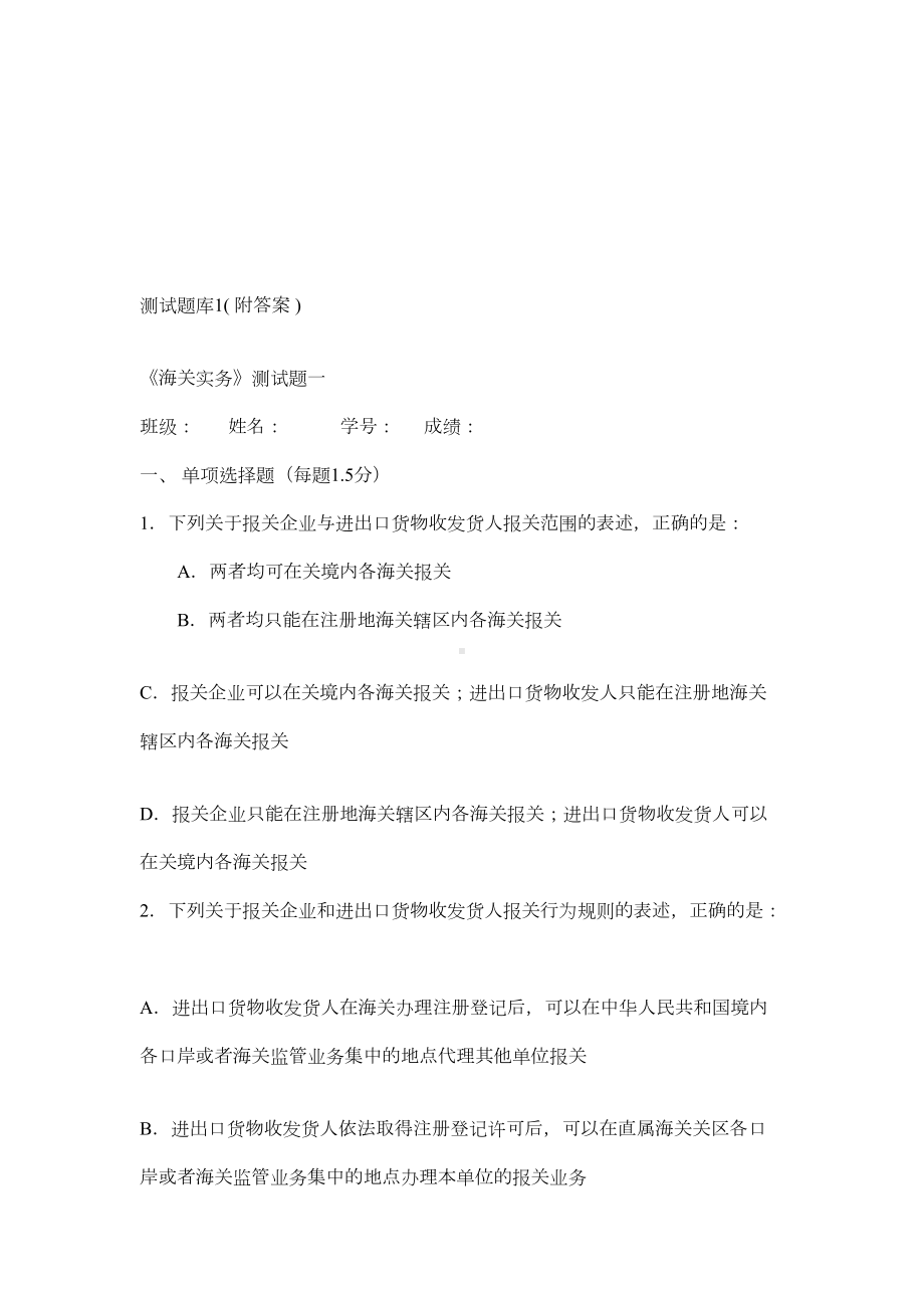 报关实务测试题库(DOC 50页).doc_第1页