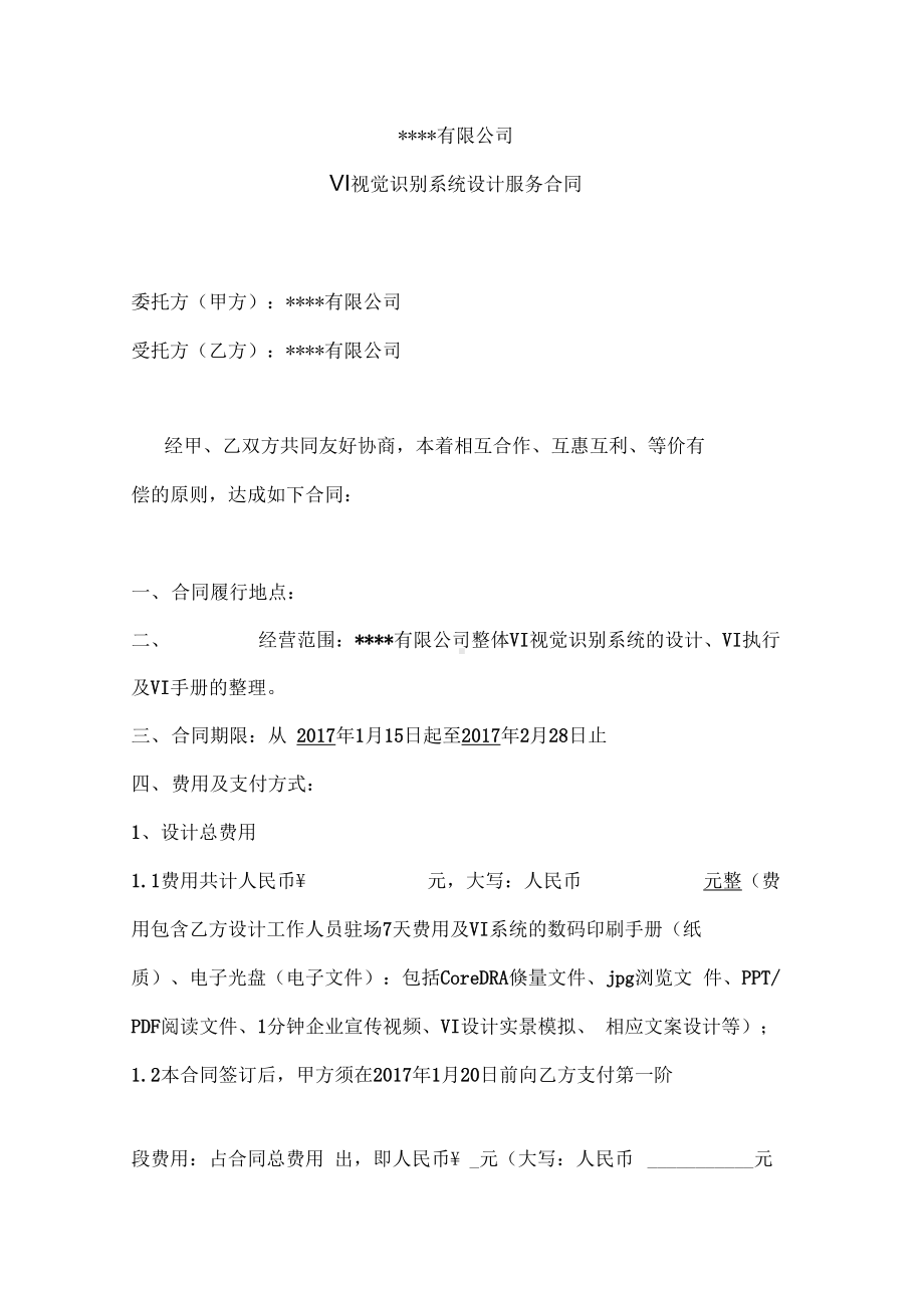 最完善VI视觉识别系统设计服务规定合同(DOC 8页).docx_第2页