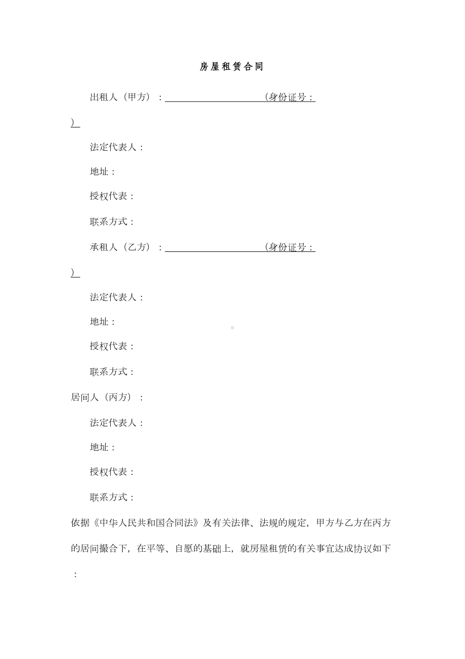 房屋租赁合同(三方版含中介方)(DOC 11页).doc_第1页