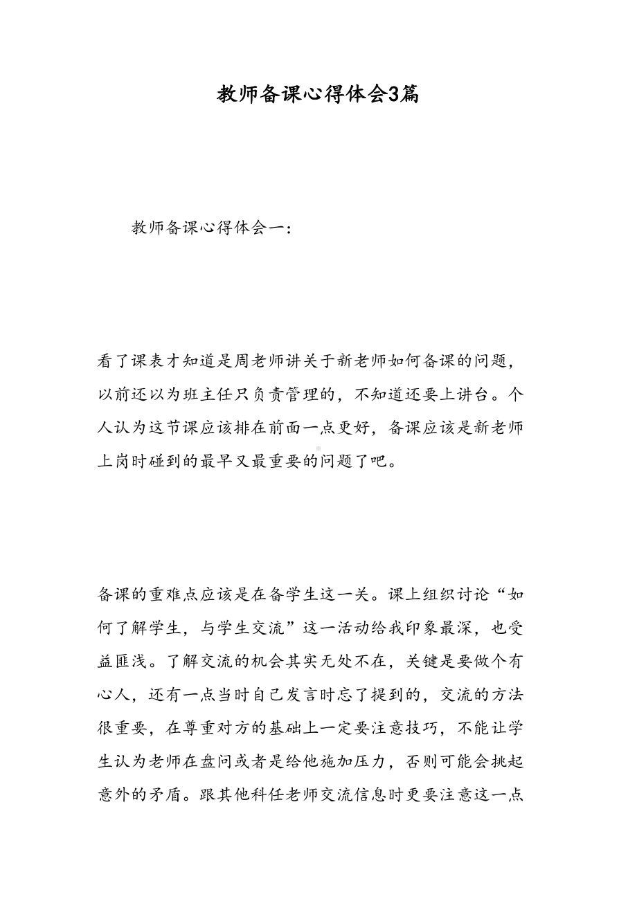 教师备课心得体会3篇(DOC 12页).doc_第1页