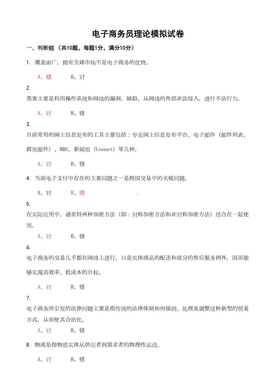 电子商务理论模拟试题(课本1)(DOC 7页).doc_第1页