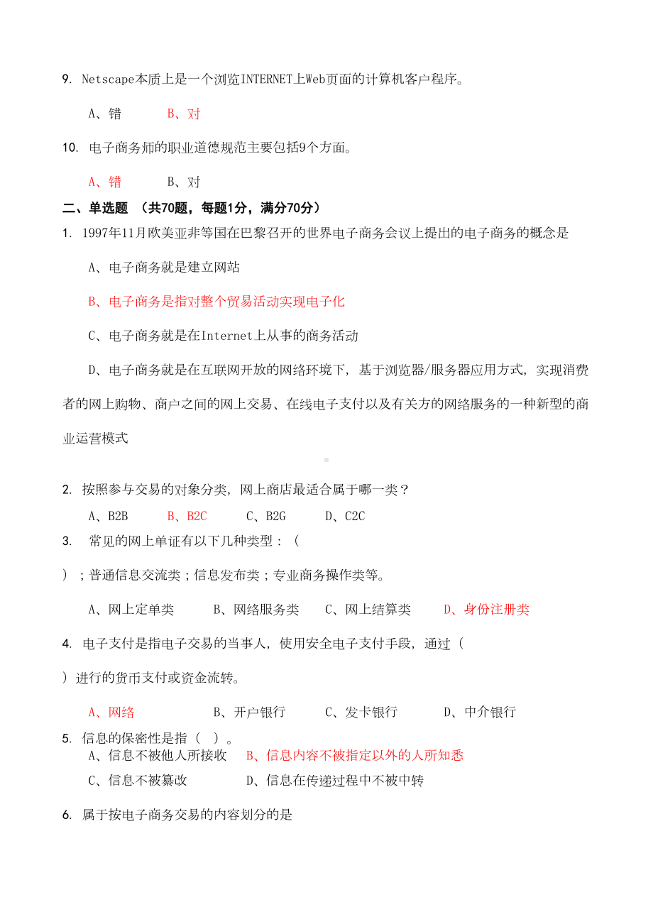 电子商务理论模拟试题(课本1)(DOC 7页).doc_第2页