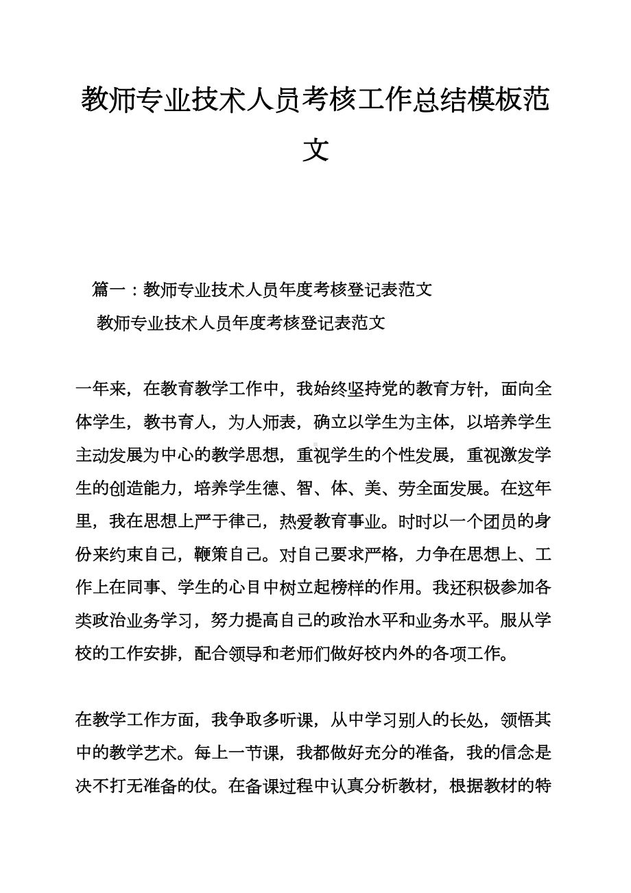 教师专业技术人员考核工作总结模板范文(DOC 13页).doc_第1页