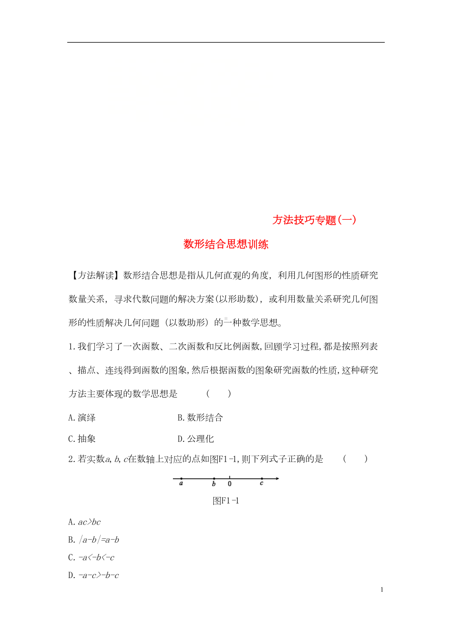 浙江省2019年中考数学复习题方法技巧专题训练(打包10套)(新版)浙教版(DOC 92页).doc_第1页