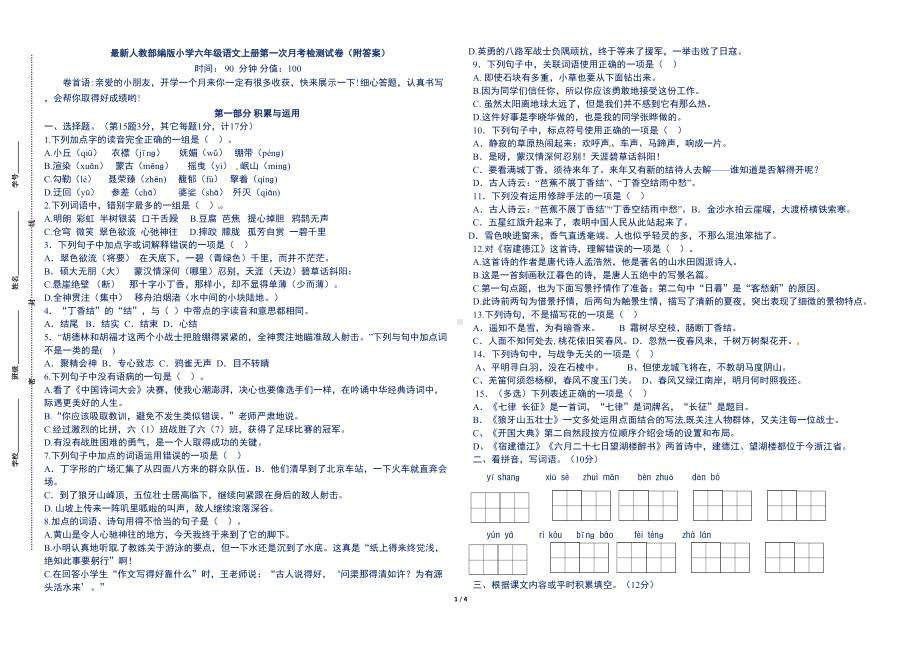 最新人教部编版小学六年级语文上册第一次月考检测试卷(附答案)(DOC 4页).docx_第1页