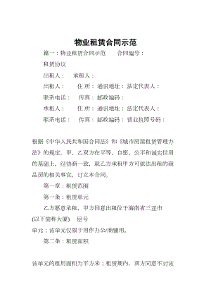 物业租赁合同示范(DOC 13页).docx