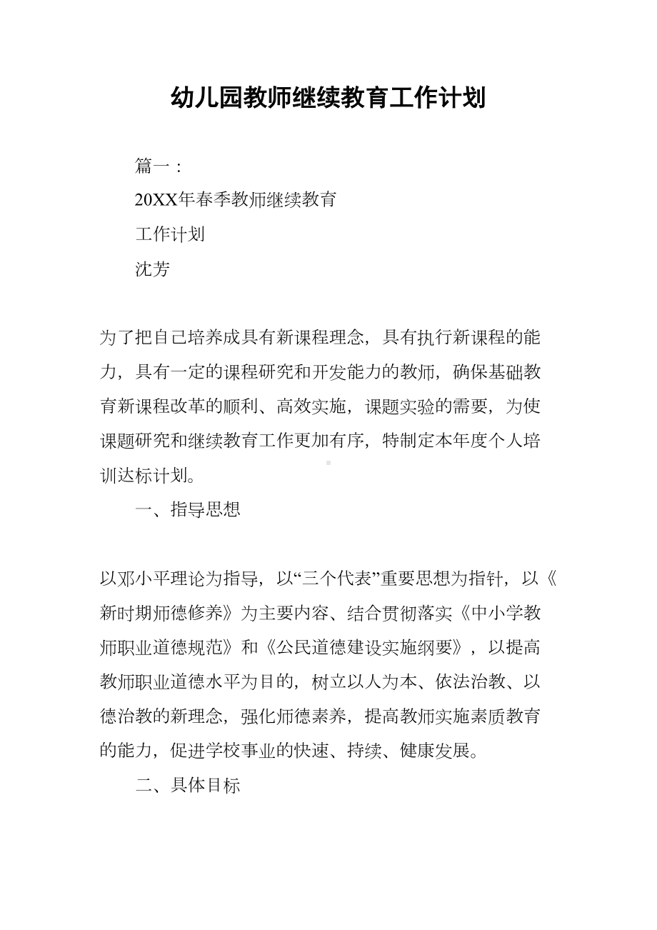 幼儿园教师继续教育工作计划(DOC 51页).docx_第1页