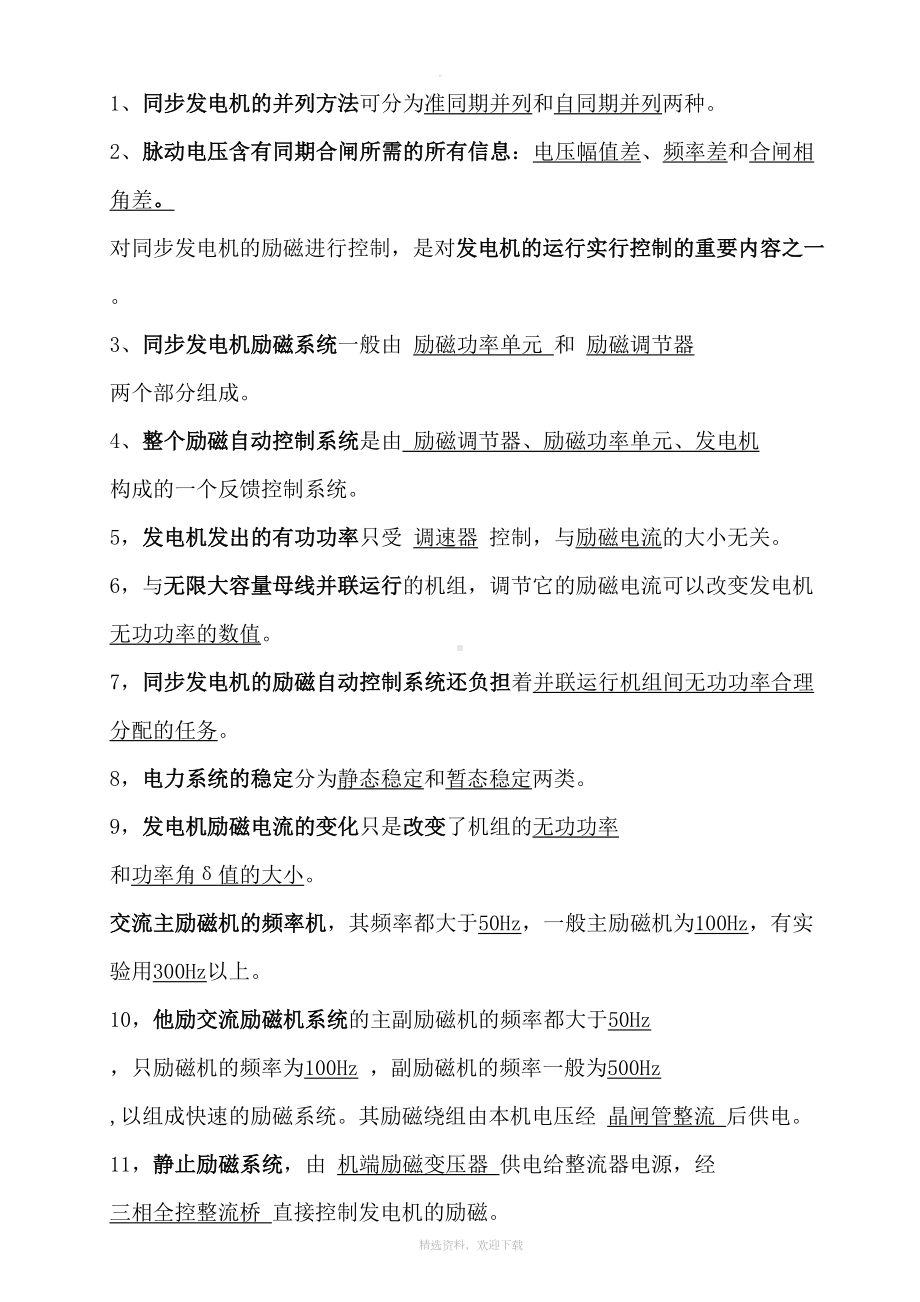 电力系统自动化复习资料(总结)(DOC 30页).doc_第1页