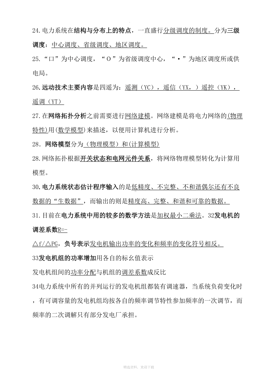 电力系统自动化复习资料(总结)(DOC 30页).doc_第3页