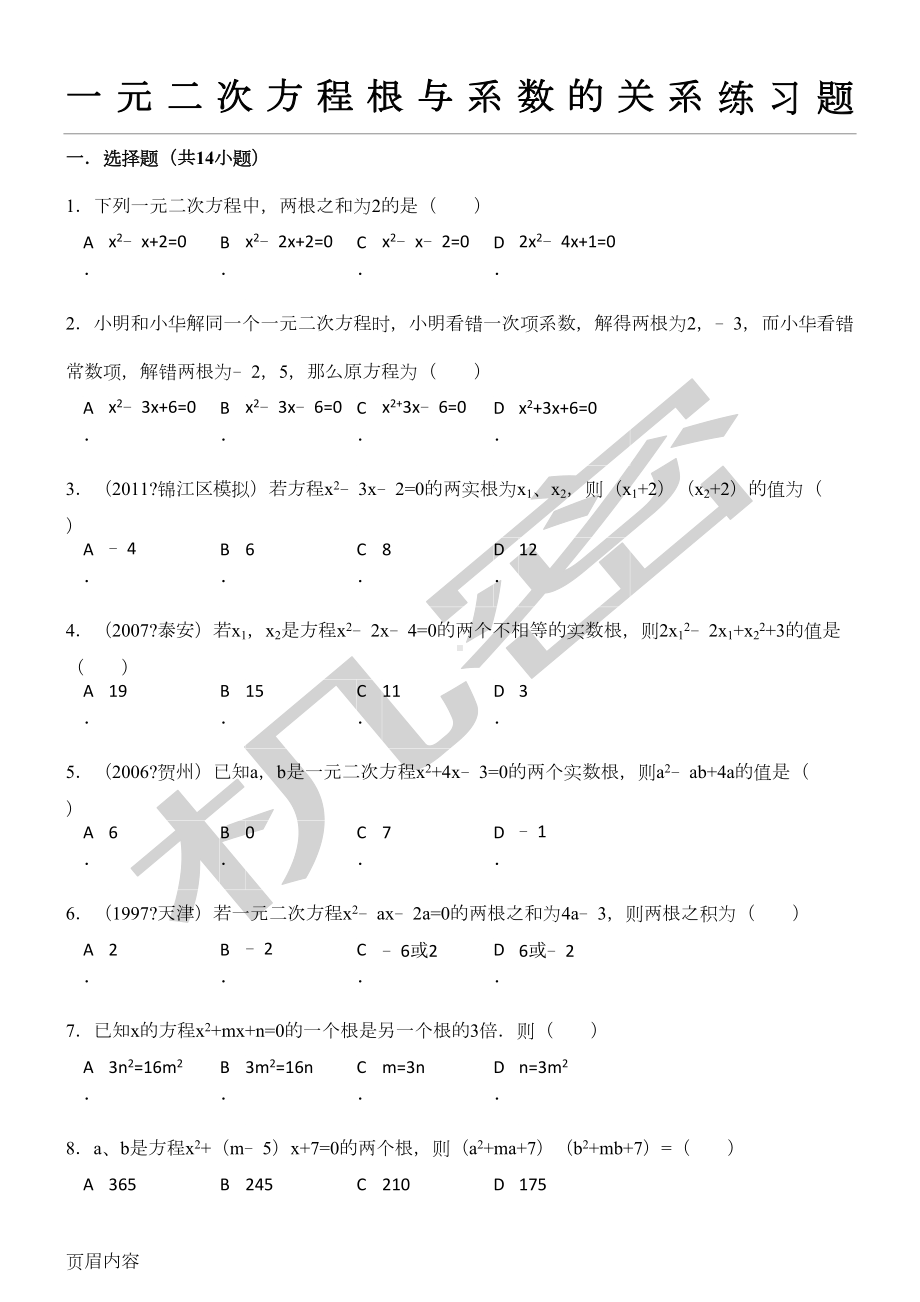 根与系数的关系(韦达定理)练习测试题(DOC 44页).doc_第1页