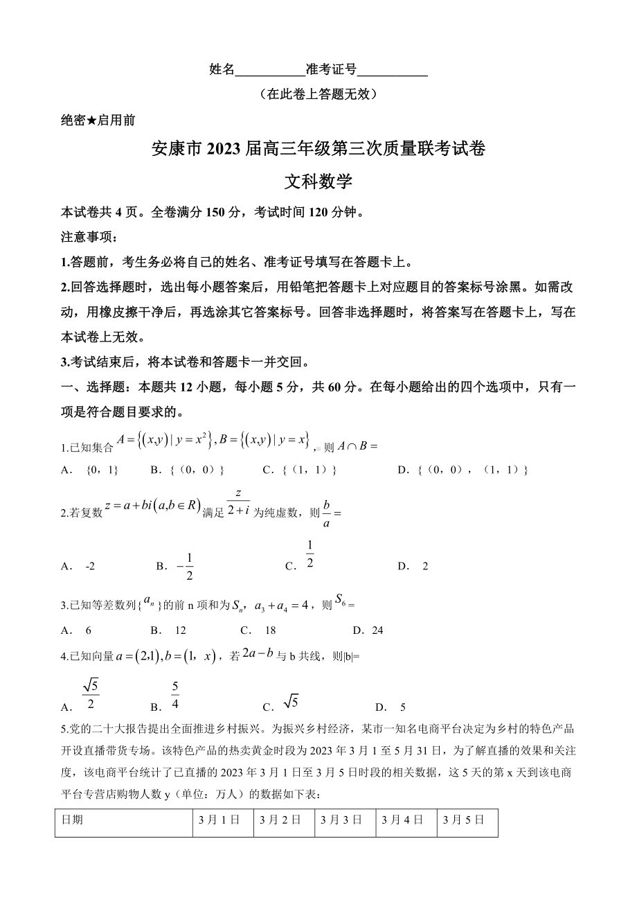 陕西省安康市2023届高三文科数学三模试卷+答案.pdf_第1页