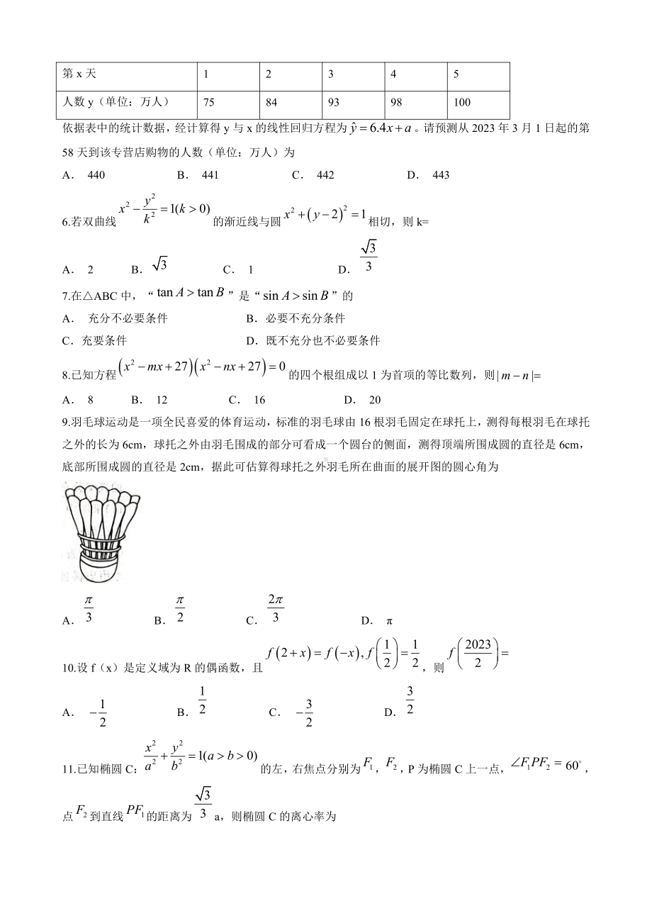 陕西省安康市2023届高三文科数学三模试卷+答案.pdf_第2页