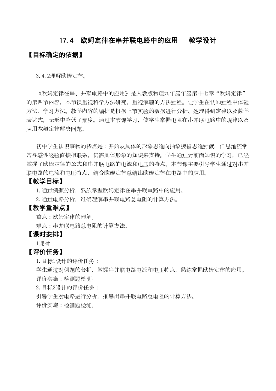 欧姆定律在串并联电路中教学设计(DOC 10页).doc_第1页