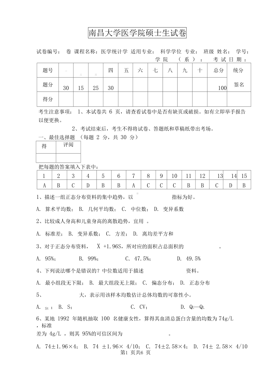 研究生医学统计学试题(DOC 6页).docx_第1页