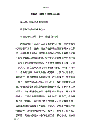 新教师代表发言稿子(精选多篇)66216(DOC 16页).doc