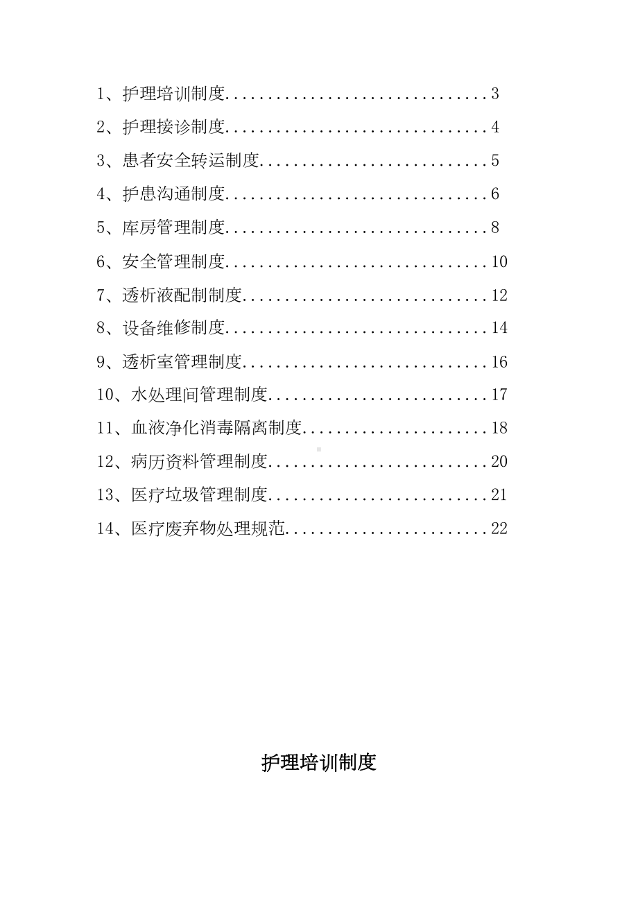 最新血液透析室核心制度汇编(DOC 26页).doc_第3页