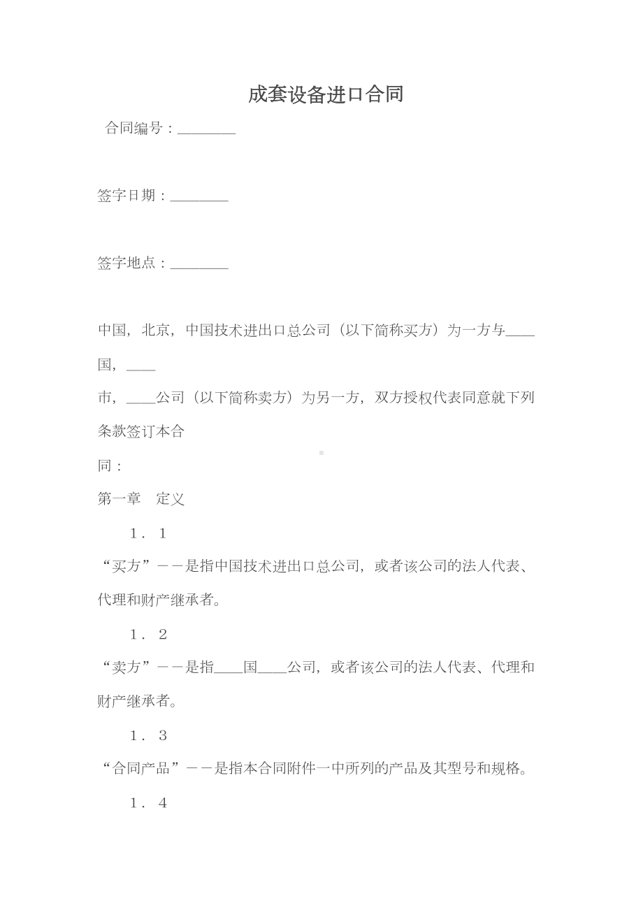 成套设备进口合同(DOC 54页).doc_第1页