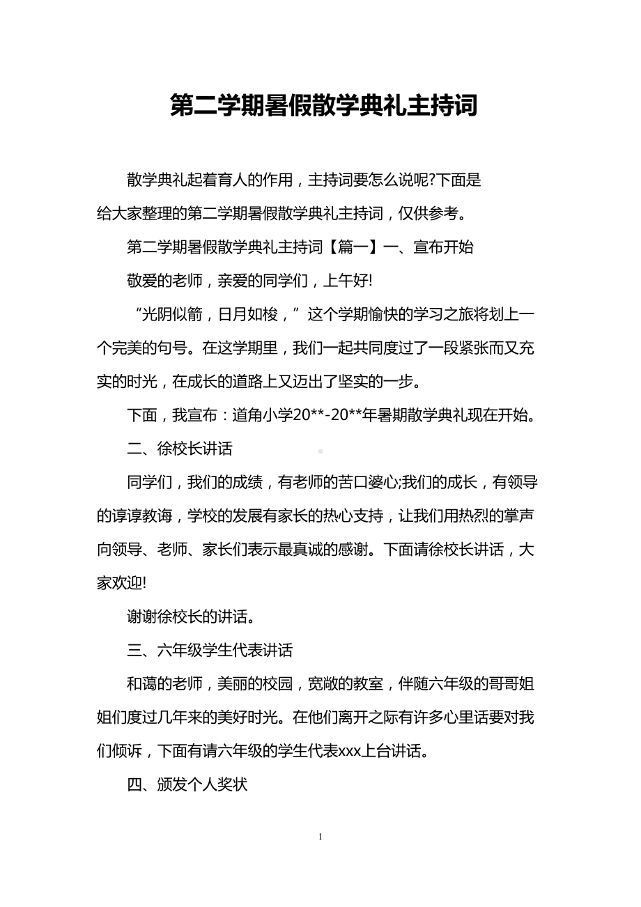 第二学期暑假散学典礼主持词(DOC 8页).doc_第1页