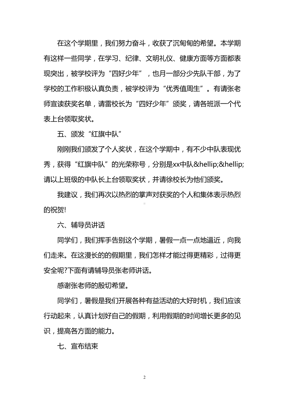 第二学期暑假散学典礼主持词(DOC 8页).doc_第2页