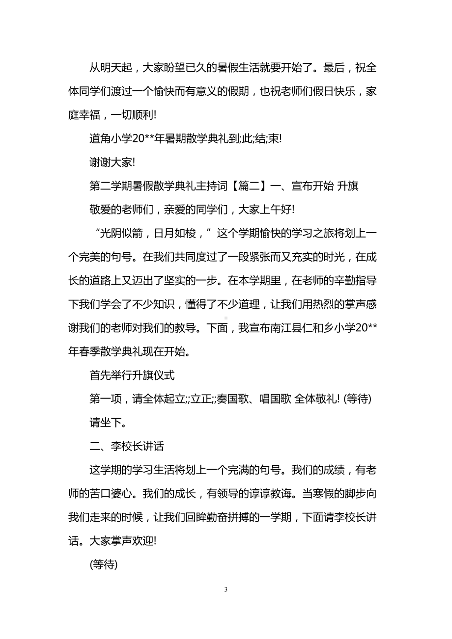 第二学期暑假散学典礼主持词(DOC 8页).doc_第3页