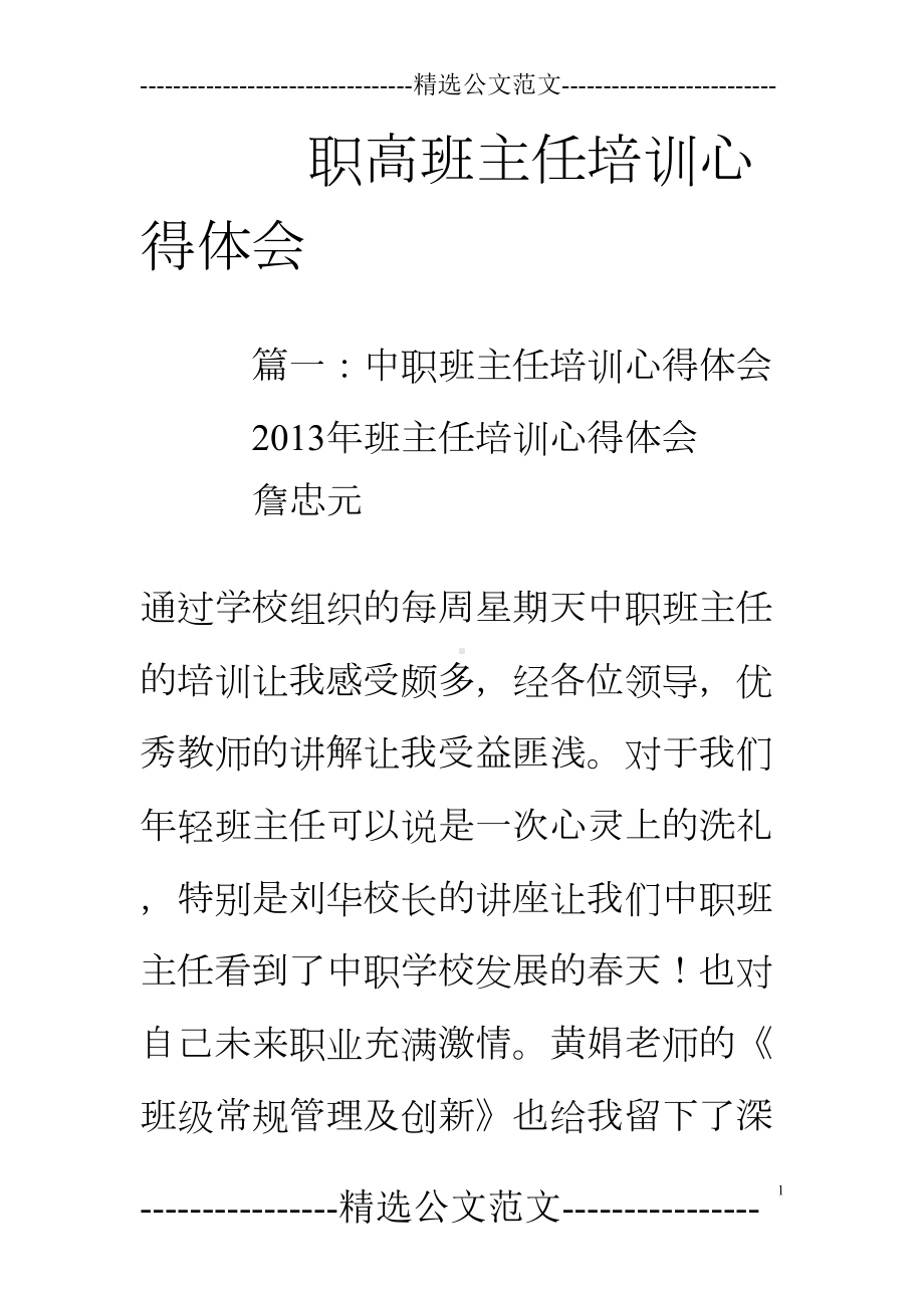 职高班主任培训心得体会(DOC 22页).doc_第1页