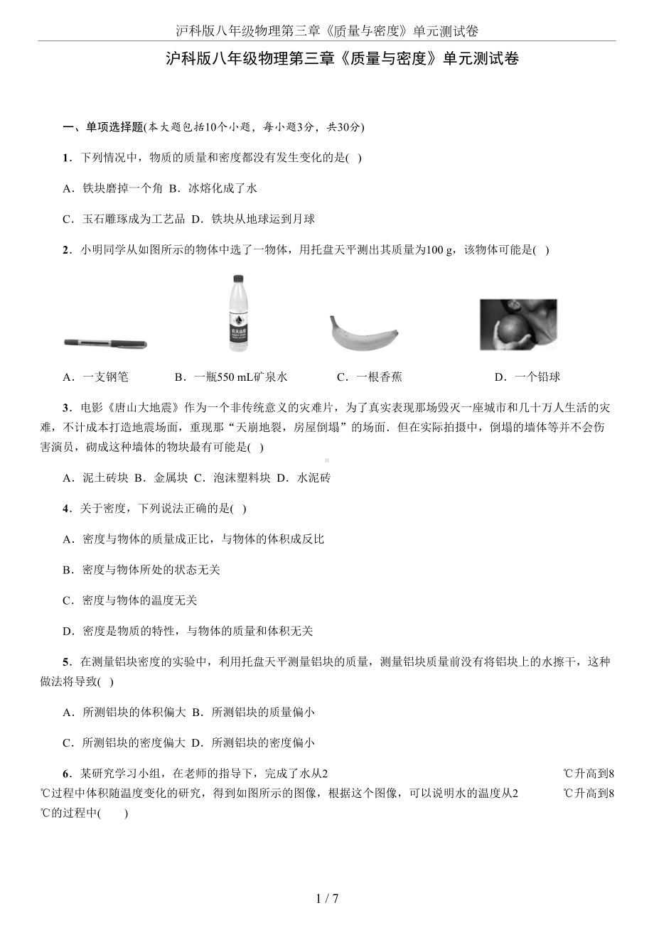 沪科版八年级物理第三章《质量与密度》单元测试卷(DOC 7页).docx_第1页