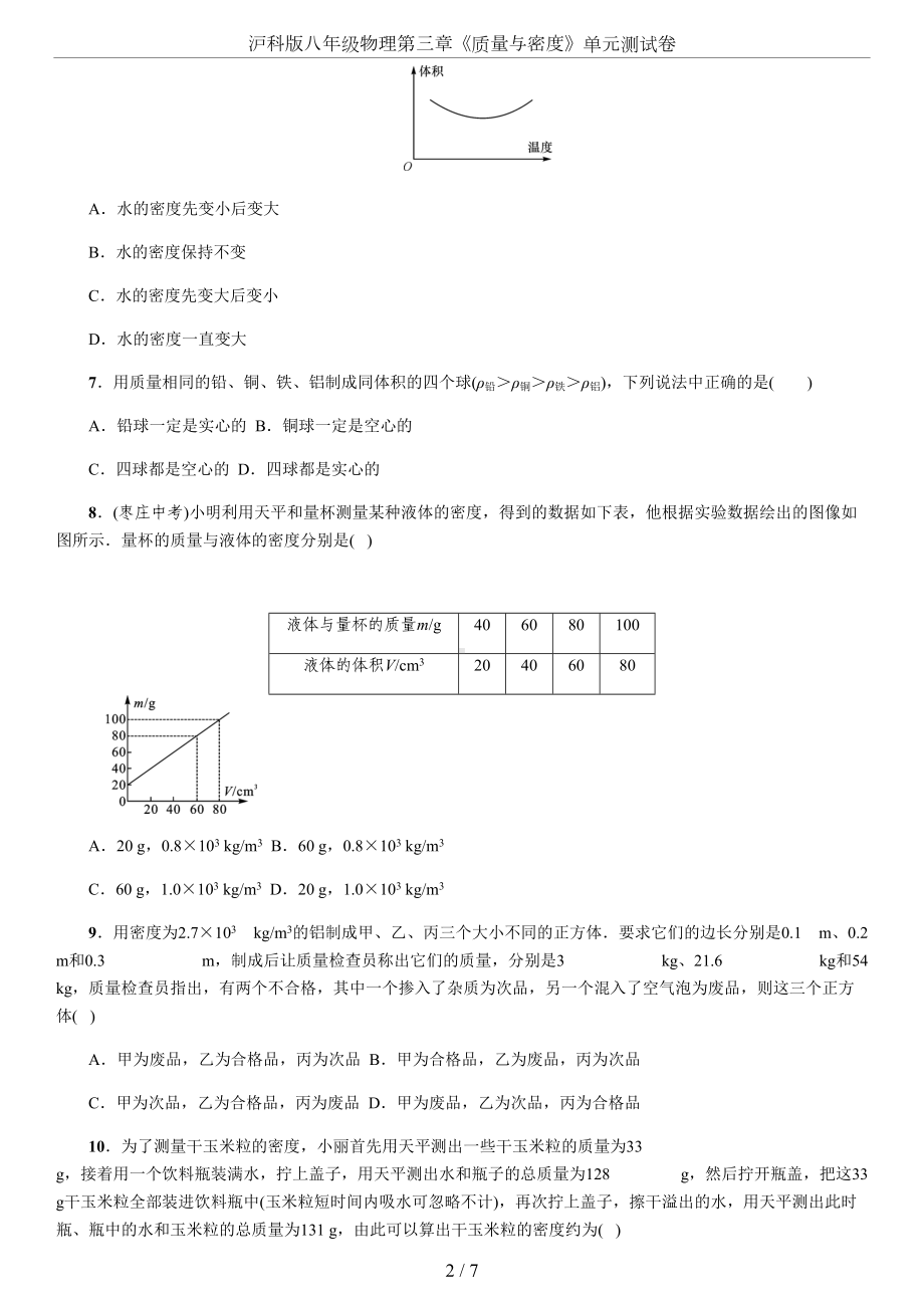 沪科版八年级物理第三章《质量与密度》单元测试卷(DOC 7页).docx_第2页