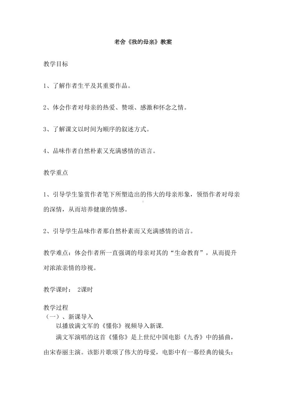 老舍《我的母亲》教案完整版(DOC 4页).docx_第1页