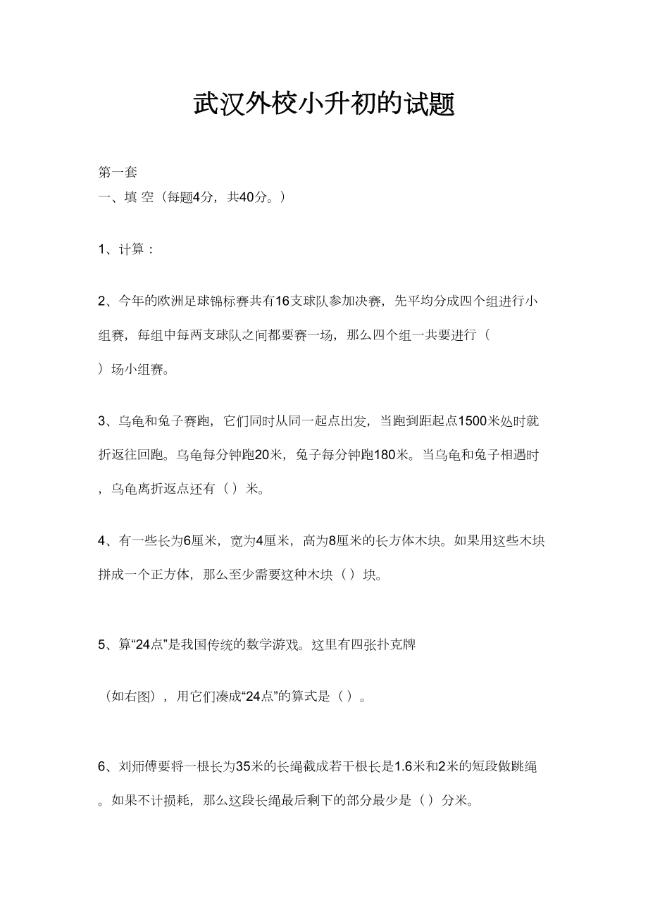 武汉市XX学校小升初的试题(DOC 14页).doc_第1页